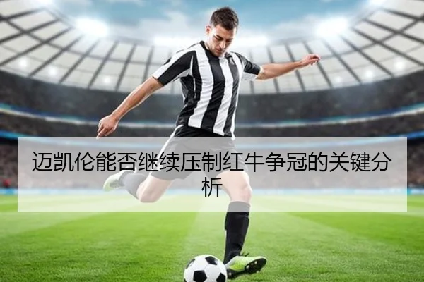 迈凯伦能否继续压制红牛争冠的关键分析